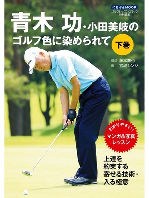 cover image of 青木功・小田美岐のゴルフ色に染められて　下巻